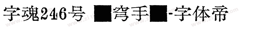 字魂246号 苍穹手书字体转换